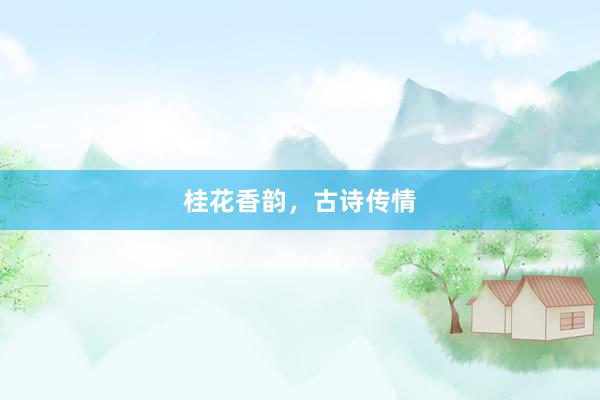 桂花香韵，古诗传情