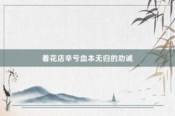 着花店辛亏血本无归的劝诫